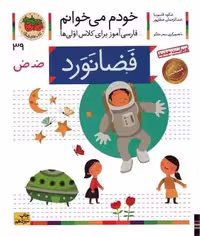 خودم می خوانم 39 (فضانورد)،(فارسی آموز برای کلاس اولی ها)