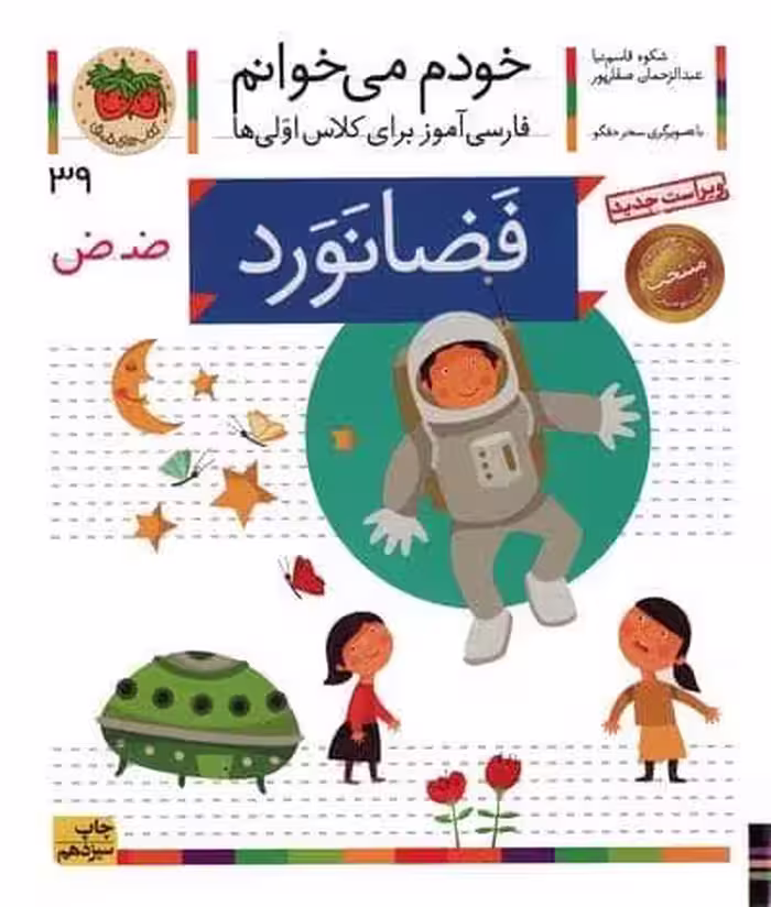 خودم می خوانم 39 (فضانورد)،(فارسی آموز برای کلاس اولی ها)