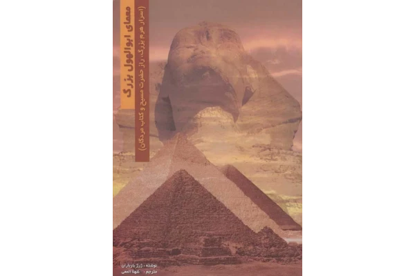 کتاب معمای ابوالهول بزرگ - کتابخانه مجازی واتیکان