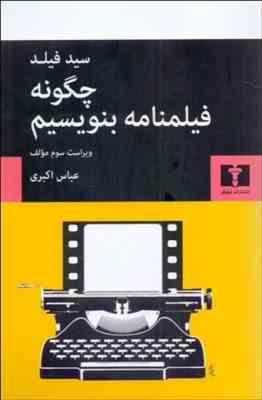 چگونه فیلمنامه بنویسیم ( سید فیلد – عباس اکبری ) ویراست 3