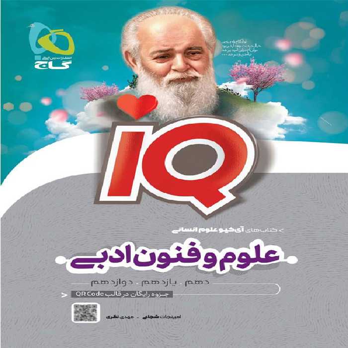 آی کیو علوم و فنون جامع انسانی گاج