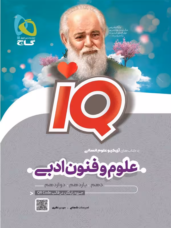 آی کیو علوم و فنون جامع انسانی گاج