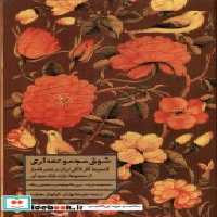 خرید کتاب شوق مجموعه داری(گنجینه آثارلاکی ایران درقاجار) مان | ایده بوک