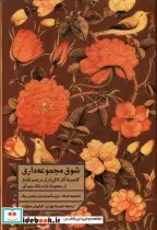 خرید کتاب شوق مجموعه داری(گنجینه آثارلاکی ایران درقاجار) مان | ایده بوک
