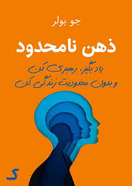 خلاصه کتاب ذهن نامحدود