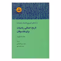 کتاب تاریخ اجمالی ریاضیات برای فیلسوفان اثر جان استیل ول نشر آن سو