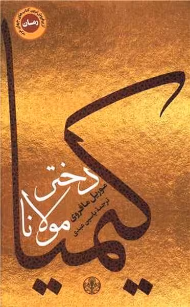 کیمیادختر مولانا - کتاب‌فروشی کوچه کتاب