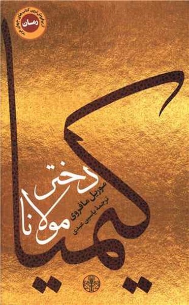کیمیادختر مولانا - کتابفروشی کوچه کتاب