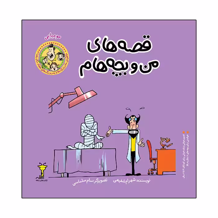کتاب قصه های من و بچه هام مومیایی اثر شهرام شفیعی نشر زرافه