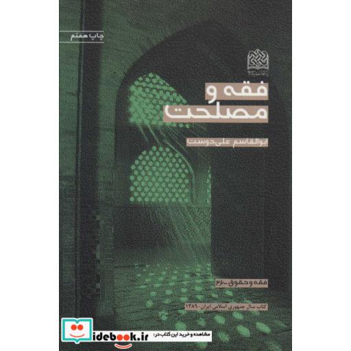 فقه و مصلحت (فقه و حقوق26)،(شمیز،رقعی،پژوهشگاه فرهنگ و اندیشه اسلامی)