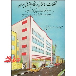 تخلفات ساختمانی در نظام حقوقی ایران با تجدید نظر و اضافات انواع تخلفات،نحوه رسیدگی،شیوه اجراء،کمسیون ماده 100 قانون شهرداری و سایر مراجع ذیصلاح - فروشگاه کتاب اشراق