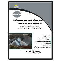 کتاب سازه های آبی ویژه رشته مهندسی آب اثر ایمان حاجی راد انتشارات دیباگران تهران