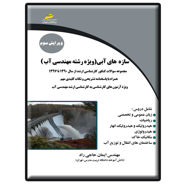 کتاب سازه های آبی ویژه رشته مهندسی آب اثر ایمان حاجی راد انتشارات دیباگران تهران