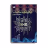 کتاب پرونده الکترونیک سلامت (استانداردها و معماری) اثر دکتر رضا صفدری انتشارات حیدری