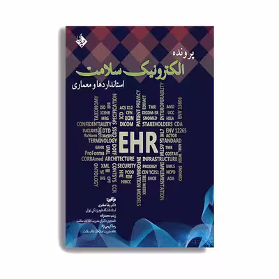 کتاب پرونده الکترونیک سلامت (استانداردها و معماری) اثر دکتر رضا صفدری انتشارات حیدری