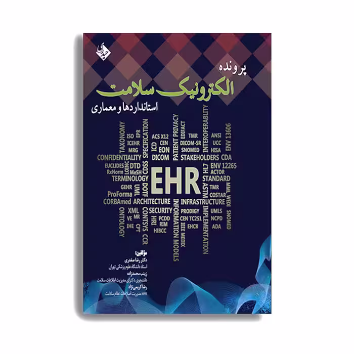 کتاب پرونده الکترونیک سلامت (استانداردها و معماری) اثر دکتر رضا صفدری انتشارات حیدری