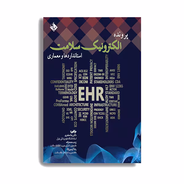 کتاب پرونده الکترونیک سلامت (استانداردها و معماری) اثر دکتر رضا صفدری انتشارات حیدری