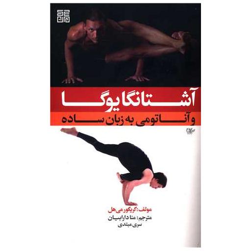 کتاب آشتانگا یوگا و آناتومی به زبان ساده اثر گریگور می هل