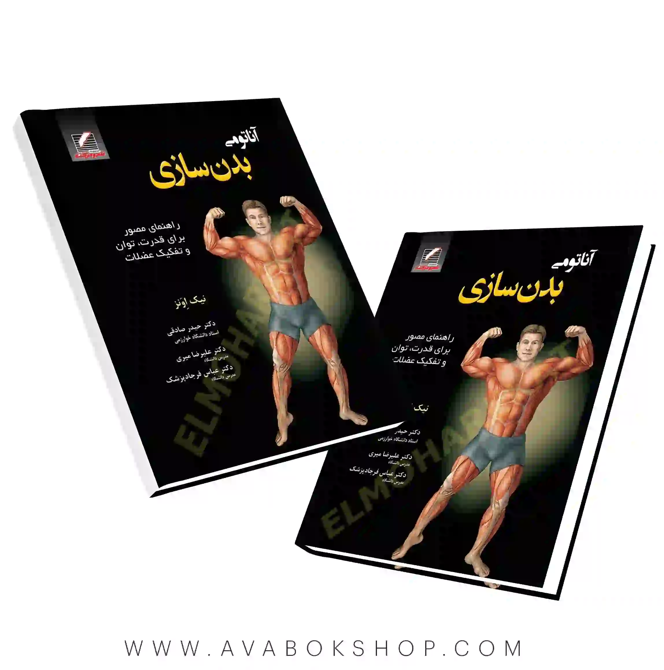 کتاب آناتومی بدنسازی انتشارات علم و حرکت