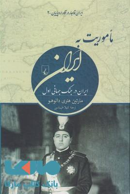 ماموریت به ایران نشر ققنوس