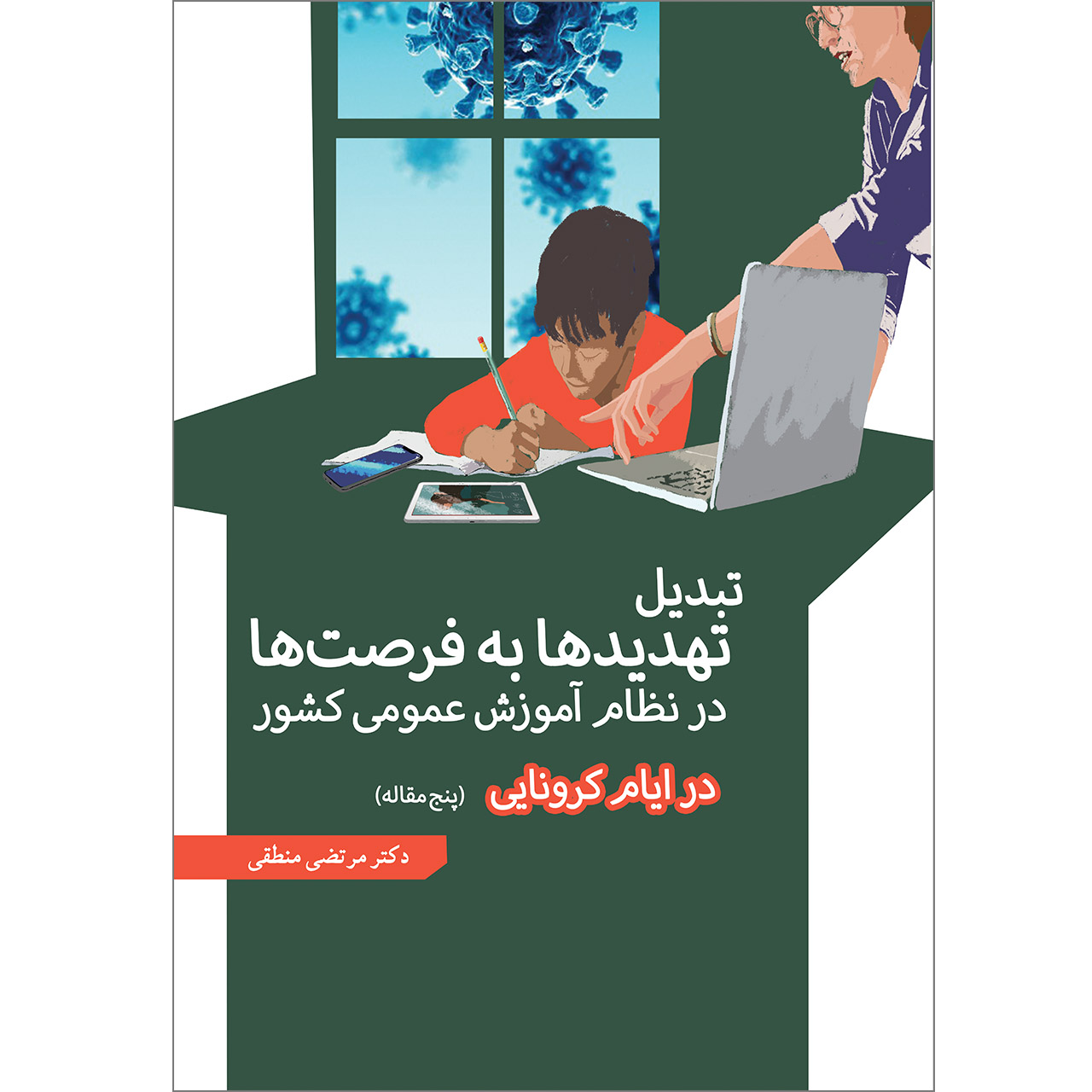 کتاب تبدیل تهدیدها به فرصتها در نظام آموزش عمومی کشور در ایام کرونایی اثر دکتر مرتضی منطقی موسسه انتشارات بعثت