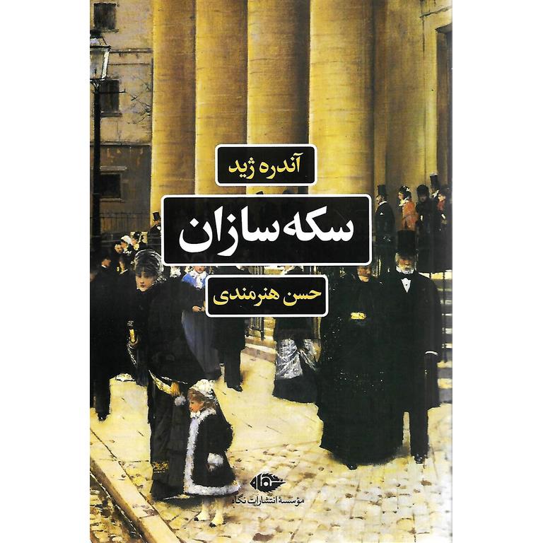 سکه سازان