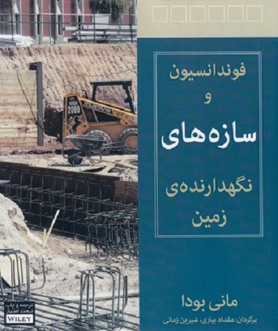 فوندانسيون و سازه های نگهدارنده ی زمين