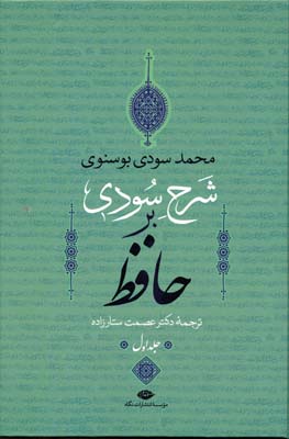 شرح سودی بر حافظ(4جلدی قابدار)