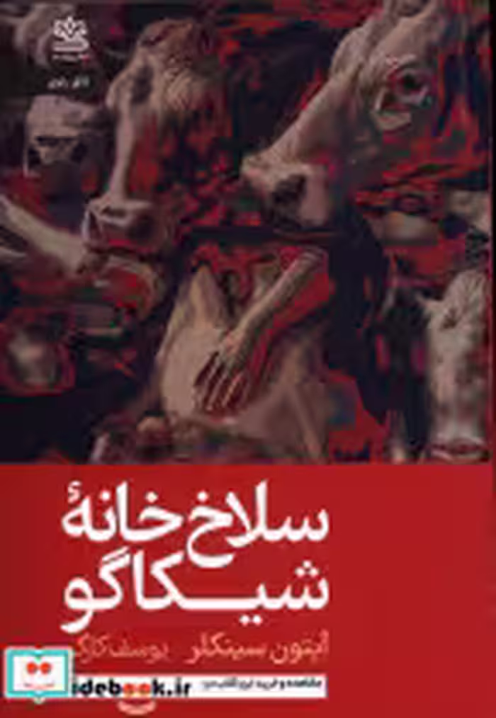 قیمت و خرید کتاب سلاخ خانه شیکاگو اثر آپتون سینکلر | ایده بوک