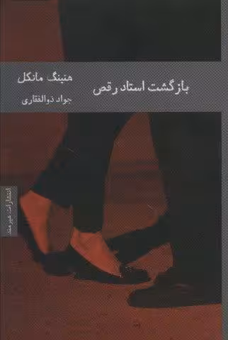 بازگشت استاد رقص (ادبیات سوئدی 1)