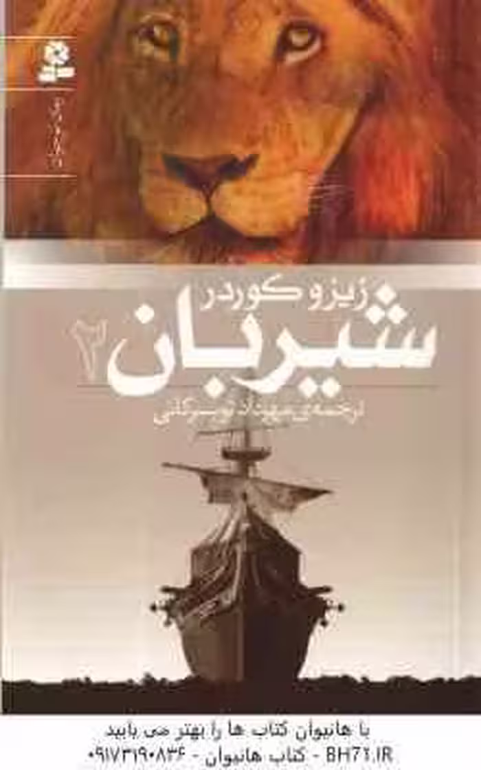 شیربان 2 ( زیزو کوردر – مهرداد تویسرکانی )