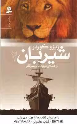 شیربان 2 ( زیزو کوردر – مهرداد تویسرکانی )