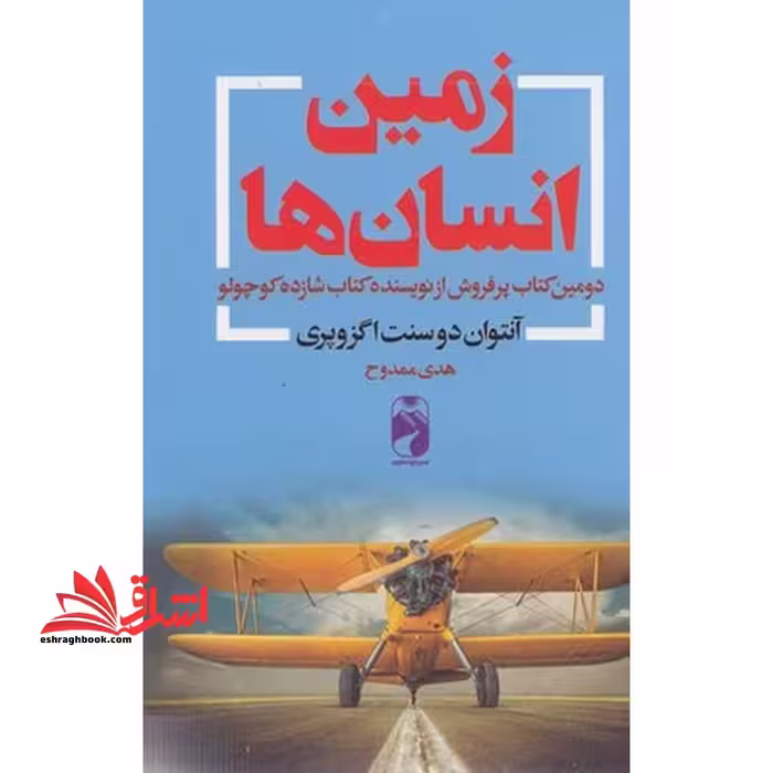 زمین انسان ها دومین کتاب پرفروش از نویسنده کتاب شازده کوچولو - فروشگاه کتاب اشراق