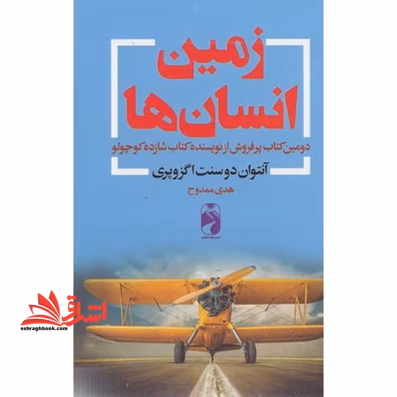 زمین انسان ها دومین کتاب پرفروش از نویسنده کتاب شازده کوچولو - فروشگاه کتاب اشراق