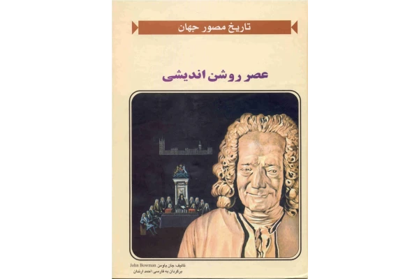 کتاب عصر روشن اندیشی - کتابخانه مجازی واتیکان
