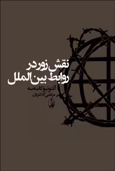 نقش زور در روابط بین‌الملل | مرکز فرهنگی آبی