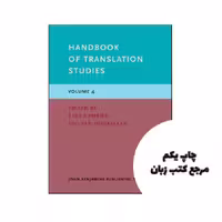 کتاب Handbook of Translation Studies نویسنده by Yves Gambier (Editor), Luc van Doorslaer (Editor)