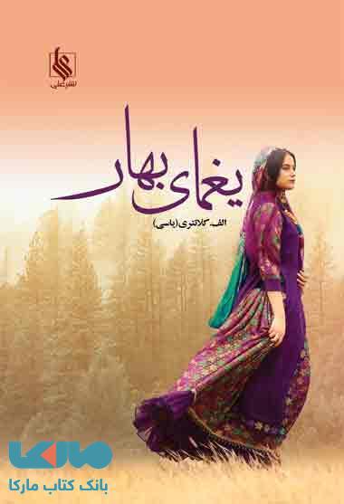 یغمای بهار نشر علی