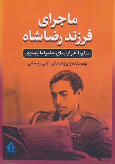ماجرای فرزند رضاشاه (سقوط هواپیمای علیرضا پهلوی)