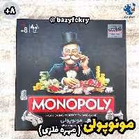 مونوپولی مهره فلزی فکرآوران