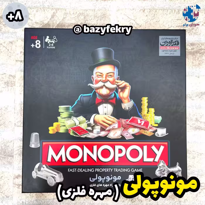 مونوپولی مهره فلزی فکرآوران