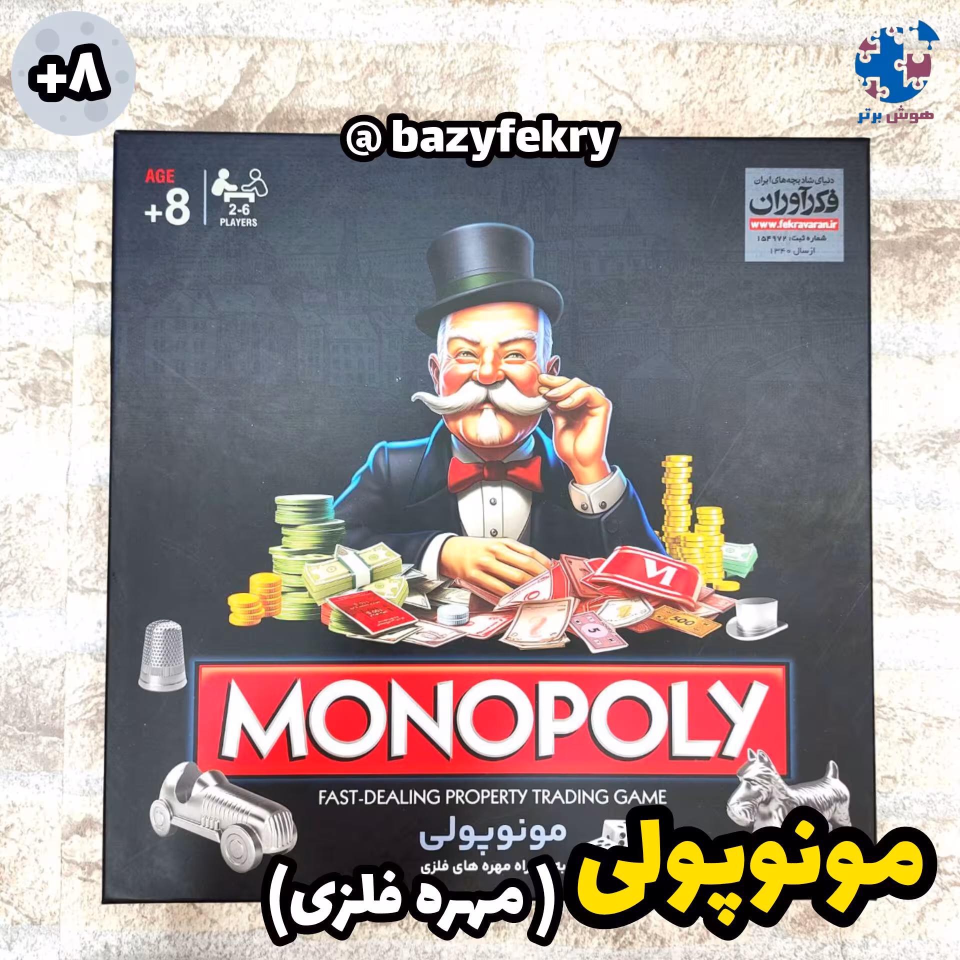 مونوپولی مهره فلزی فکرآوران