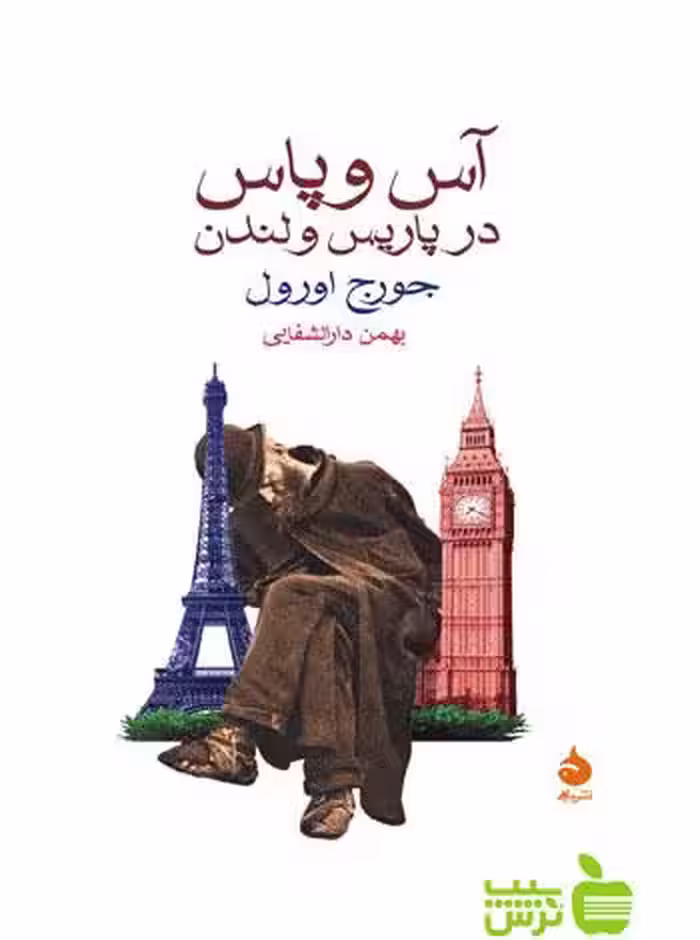 آس و پاس در پاریس و لندن جورج اورول نشرماهی - سیب ترش - SibTorsh تخفیف ویژه