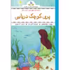 کتاب پری کوچک دریایی اثر دیانا مک فادن انتشارات طلایه