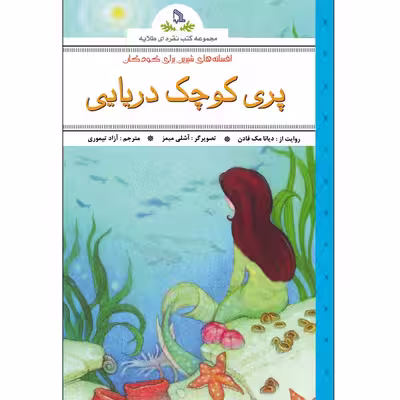 کتاب پری کوچک دریایی اثر دیانا مک فادن انتشارات طلایه