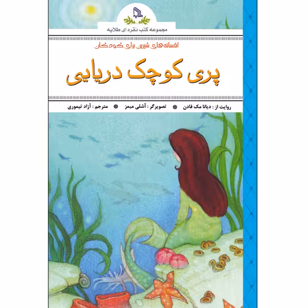 کتاب پری کوچک دریایی اثر دیانا مک فادن انتشارات طلایه