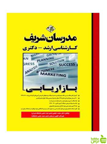 بازاریابی دکتری محمد حقیقی مدرسان شریف - سیب ترش - SibTorsh تخفیف ویژه