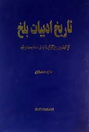تاریخ ادبیات بلخ: از کهن ترین روزگاران تا اوایل سده بیست و یکم