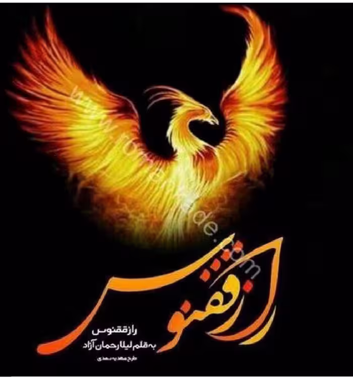 PDF رمان راز ققنوس از لیلا رحمان آزاد ژانر عاشقانه