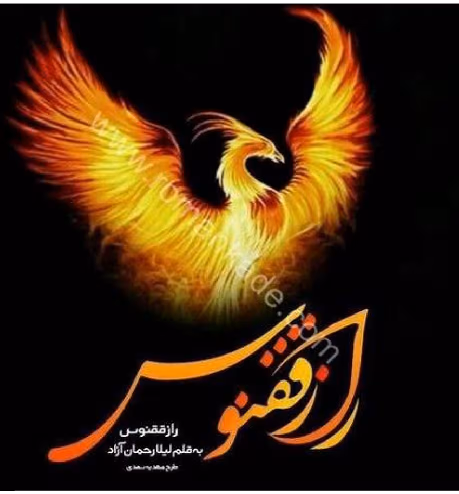 PDF رمان راز ققنوس از لیلا رحمان آزاد ژانر عاشقانه